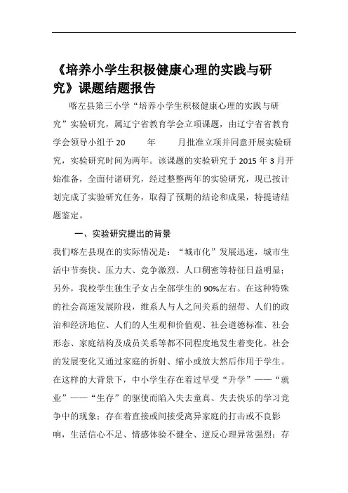 培养小学生积极健康心理的实践与研究-结题报告.doc