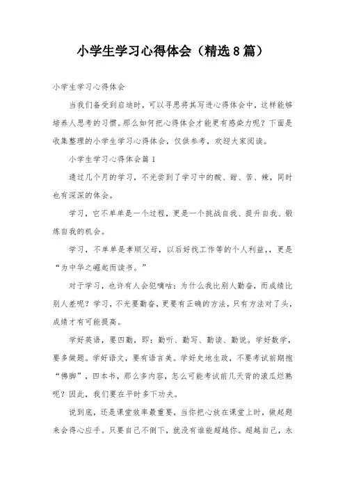 小学生学习心得体会(精选8篇)