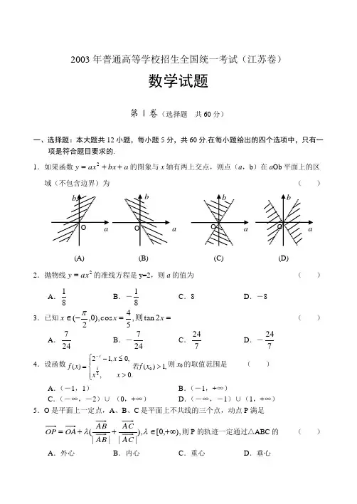 2003年普通高等学校招生全国统一考试数学试题(江苏卷)(附解答)
