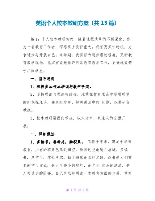 英语个人校本教研计划(共13篇)