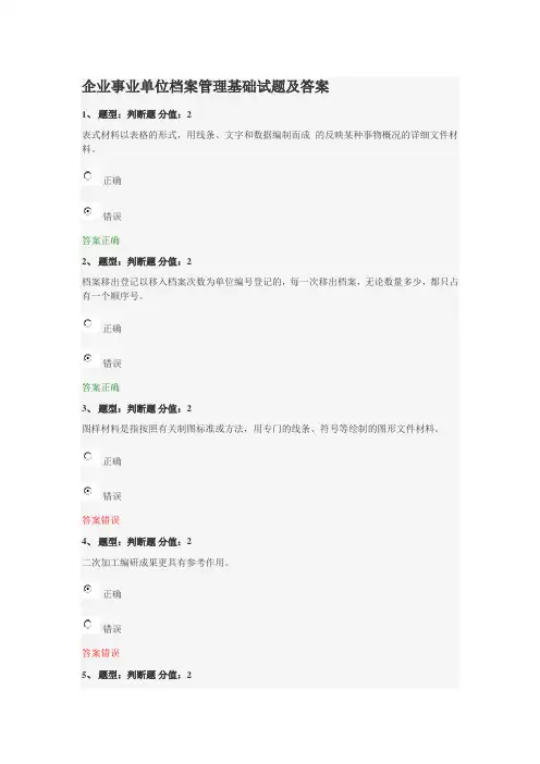 (完整版)企业事业单位档案管理基础试题及答案