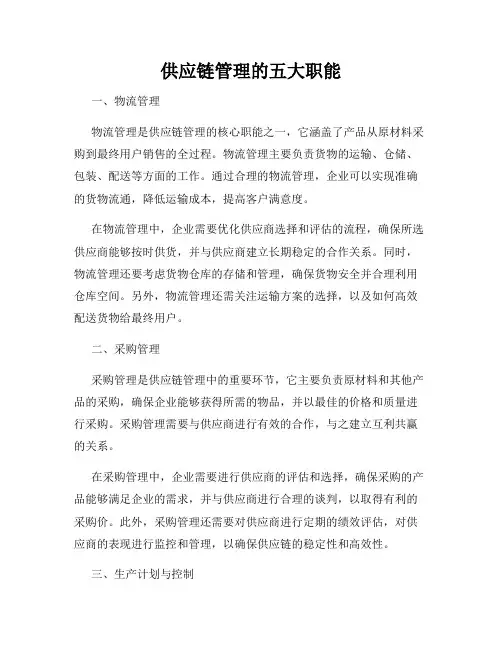 供应链管理的五大职能