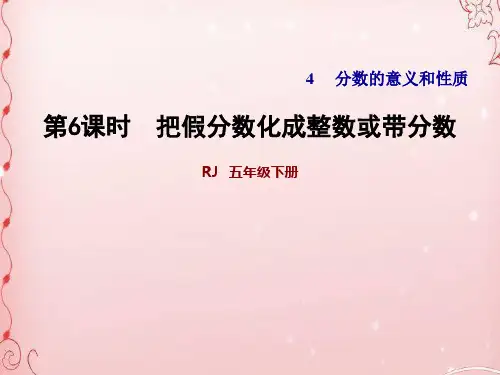五年级下册数学课件-4.6 把假分数化成整数或带分数 人教版(共18张PPT)