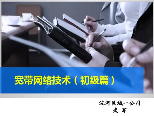 广电宽带网络技术知识(基础篇)武军