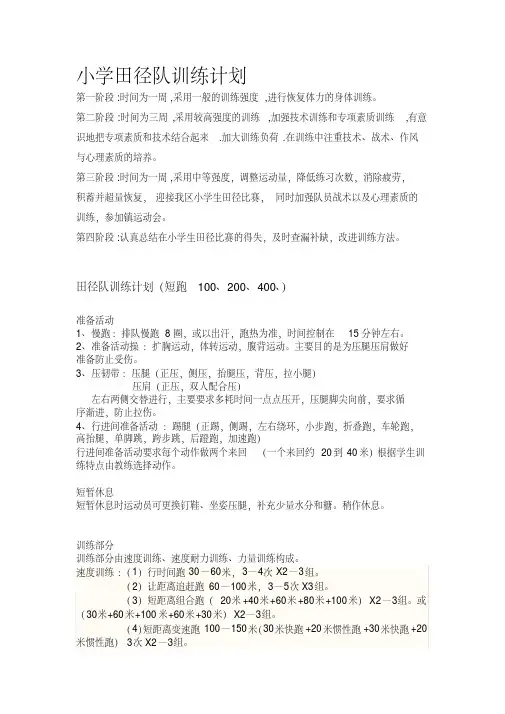 小学田径训练计划