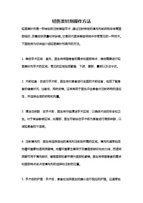 轻医美针剂操作方法