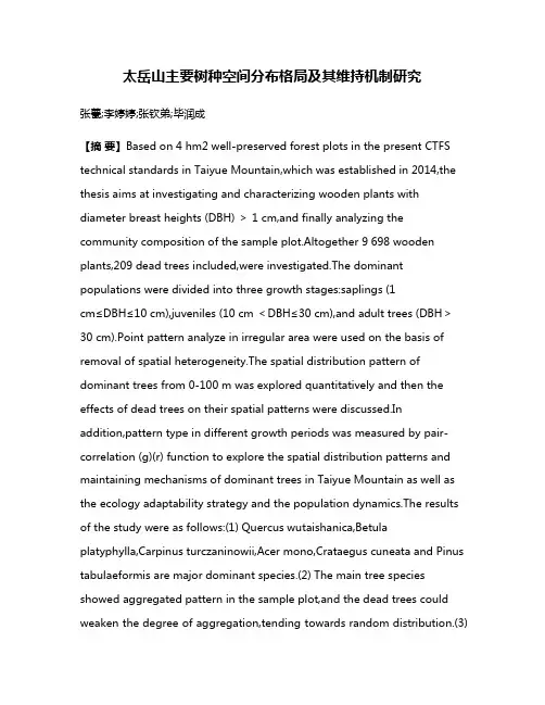 太岳山主要树种空间分布格局及其维持机制研究