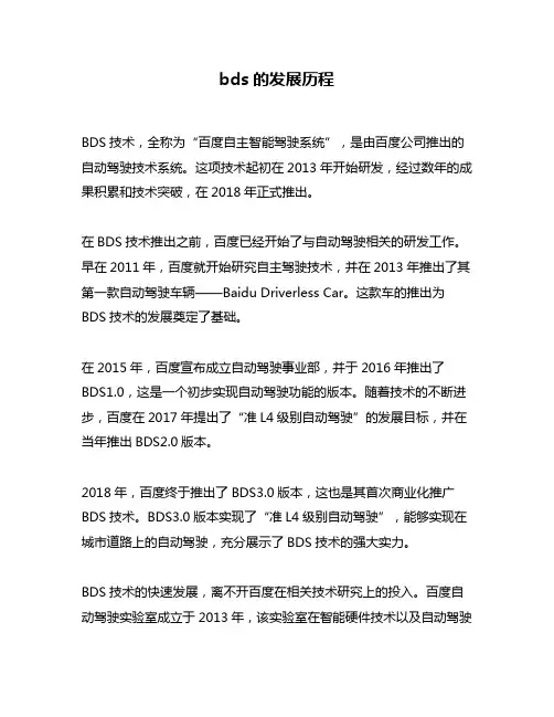 bds的发展历程