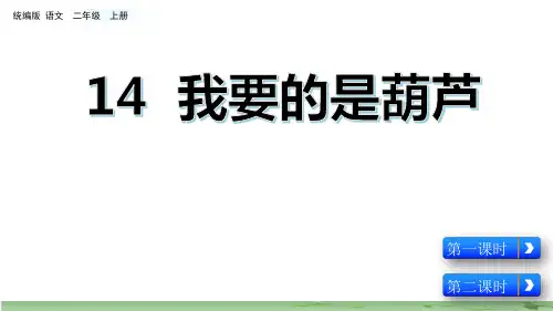 14 我要的是葫芦【名师版】——二年级上册语文