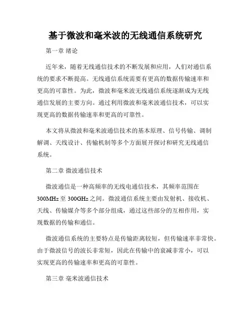 基于微波和毫米波的无线通信系统研究