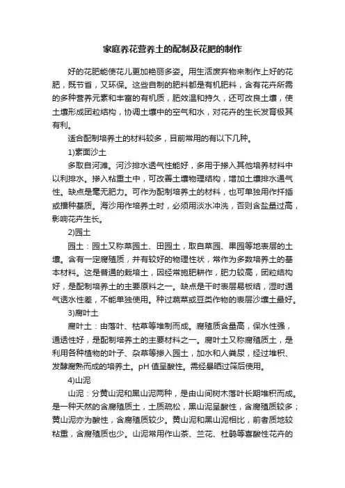 家庭养花营养土的配制及花肥的制作