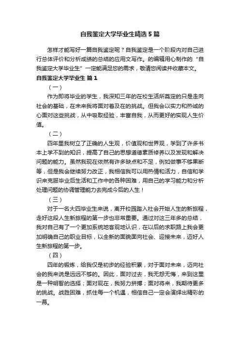 自我鉴定大学毕业生精选5篇