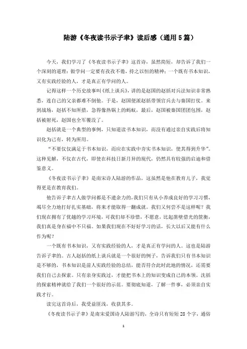 陆游《冬夜读书示子聿》读后感范文精选