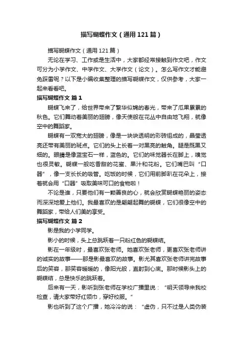 描写蝴蝶作文（通用121篇）