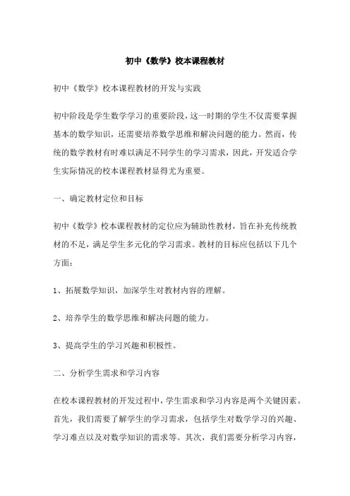 初中《数学》校本课程教材