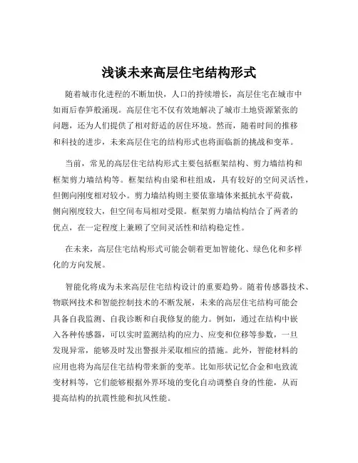浅谈未来高层住宅结构形式