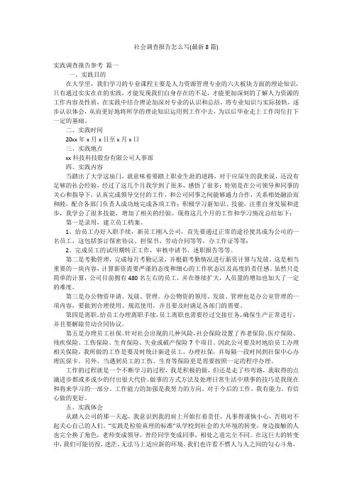 社会调查报告怎么写(最新8篇)