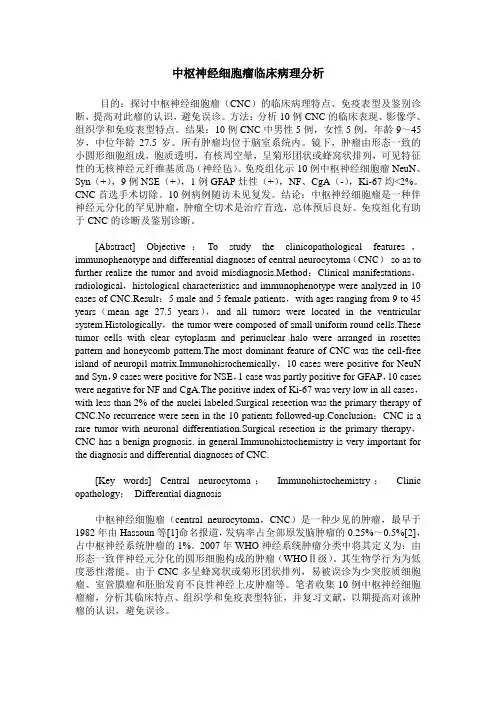 中枢神经细胞瘤临床病理分析