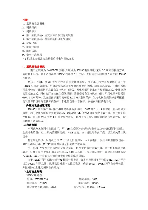 60万机组主变倒冲击及整套启动电气调试方案讲解