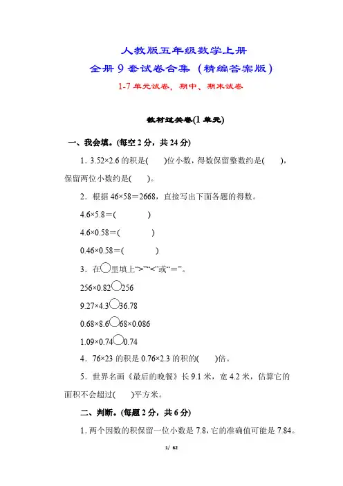 【人教版教材】五年级数学上册9套试卷(单元期中期末附答案)