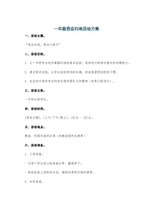 一年级我会扫地活动方案