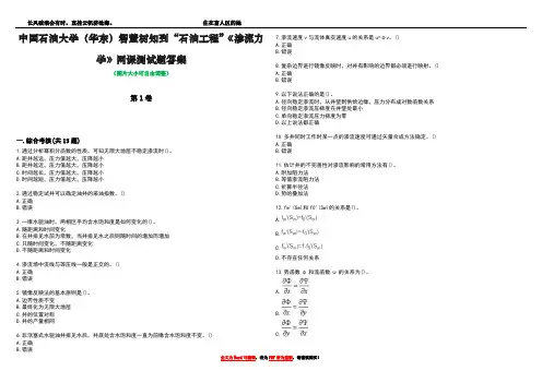 中国石油大学(华东)智慧树知到“石油工程”《渗流力学》网课测试题答案1