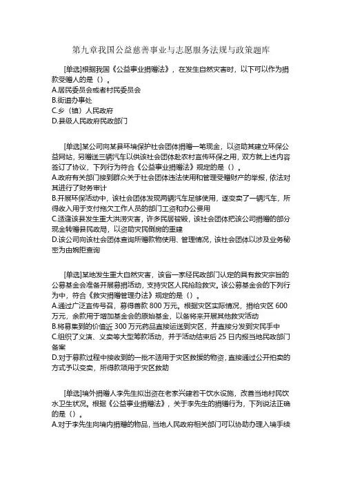 第九章我国公益慈善事业与志愿服务法规与政策题库