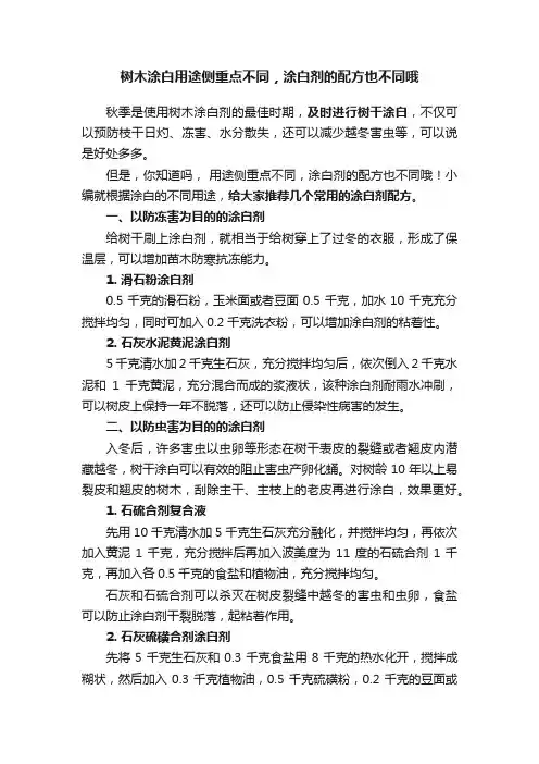 树木涂白用途侧重点不同，涂白剂的配方也不同哦