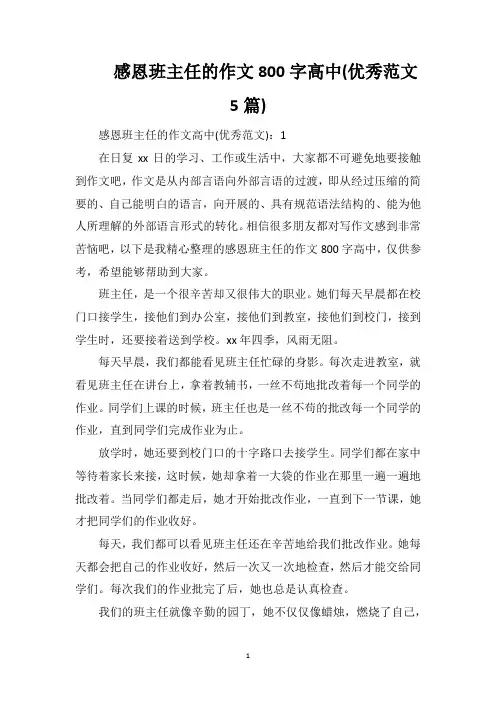 感恩班主任的作文800字高中(优秀范文5篇)