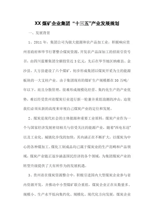 【十三五规划】XX煤矿企业集团 “十三五”产业发展规划