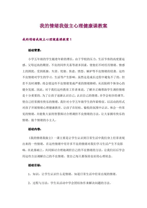 我的情绪我做主心理健康课教案