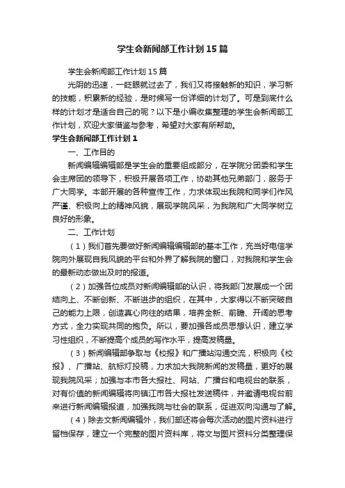 学生会新闻部工作计划15篇