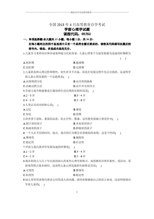 4月全国自考学前心理学试题及答案解析