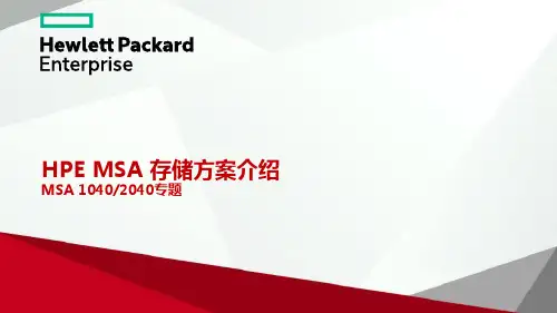 HPE MSA存储方案介绍