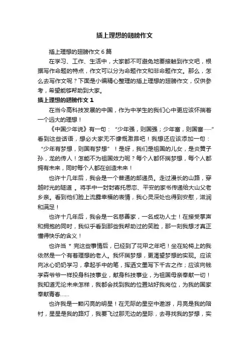 插上理想的翅膀作文6篇