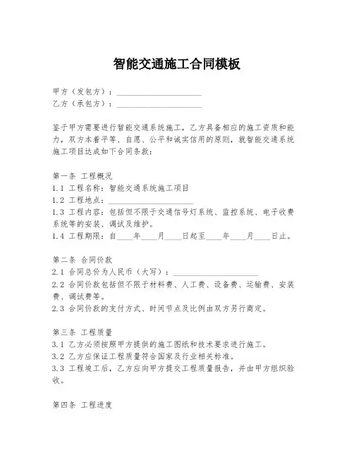 智能交通施工合同模板