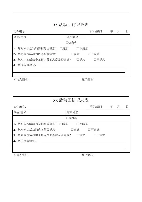 活动回访记录表