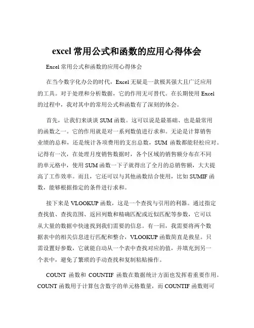 excel常用公式和函数的应用心得体会