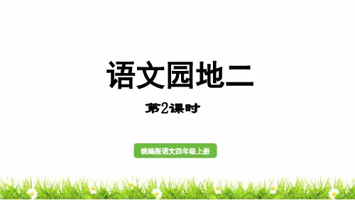 部编人教版小学四年级语文上册第二单元《语文园地二》优质课件