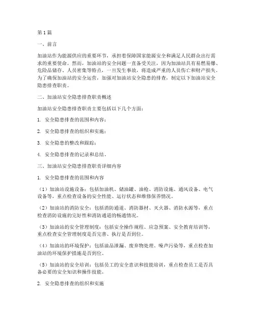 加油站安全隐患排查职责(3篇)