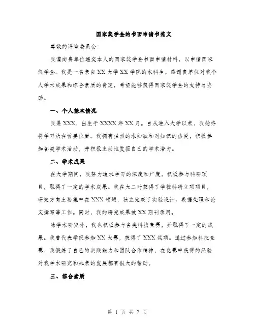 国家奖学金的书面申请书范文(三篇)
