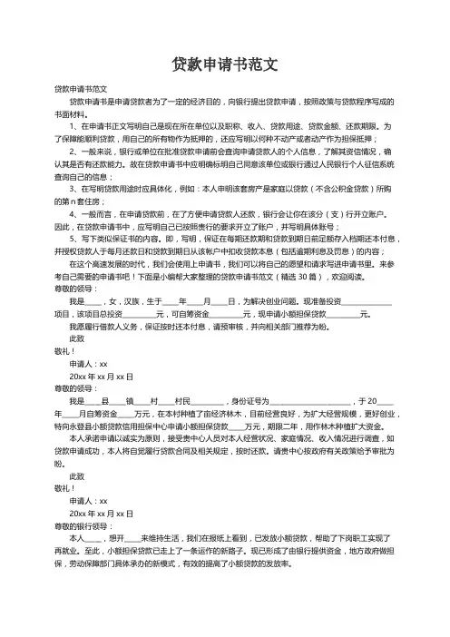 贷款申请书范文（精选30篇）
