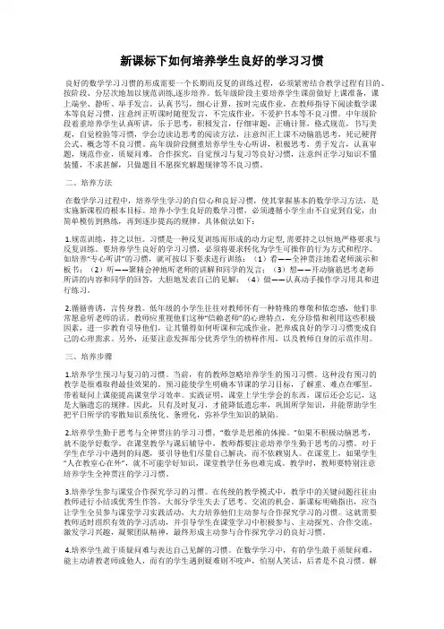 新课标下如何培养学生良好的学习习惯