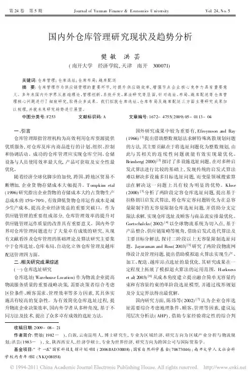 国内外仓库管理研究现状及趋势分析