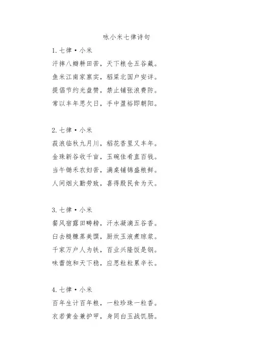 咏小米七律诗句
