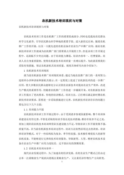 农机新技术培训现状与对策
