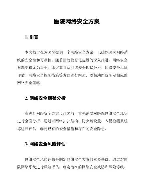 医院网络安全方案