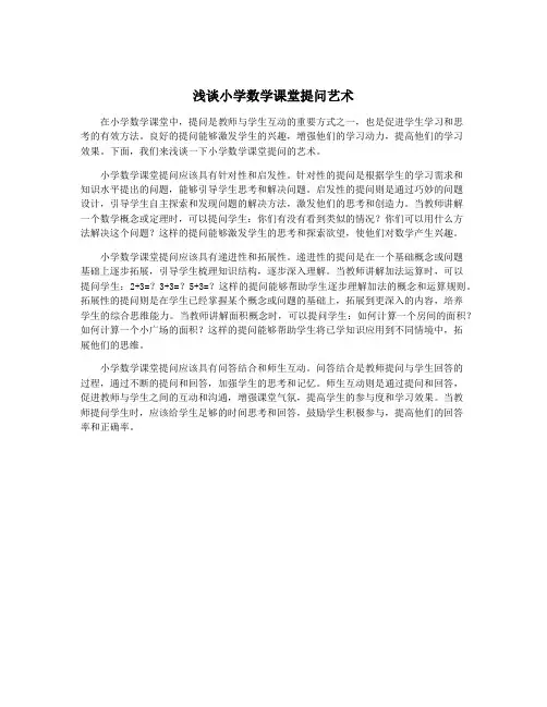 浅谈小学数学课堂提问艺术