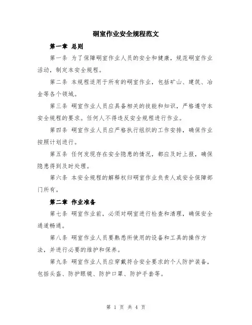 硐室作业安全规程范文