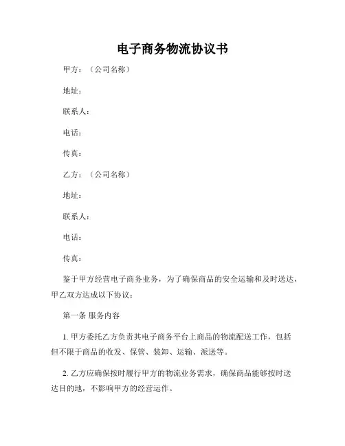 电子商务物流协议书